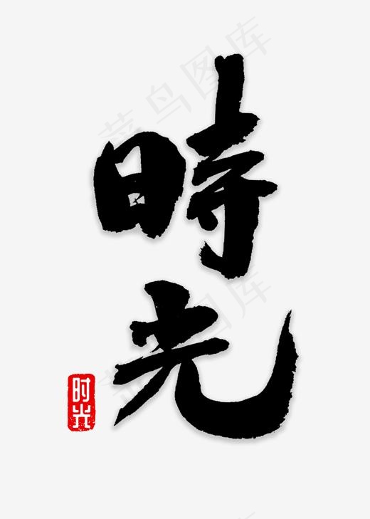 时光书法字体(2000*2800px)psd模版下载