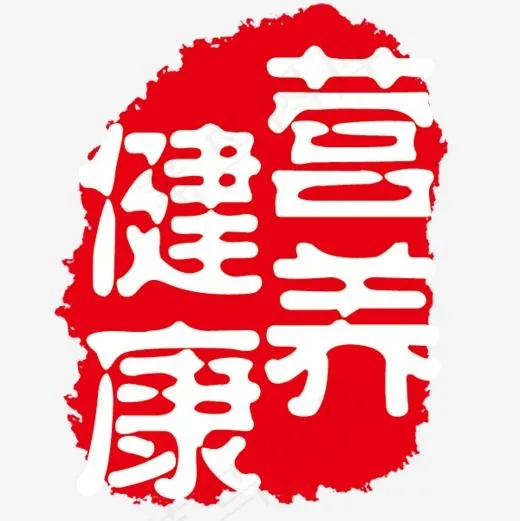 营养健康红色印章,免抠元素艺术字(600*600px)