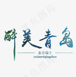 醉美青岛旅游海边国内游度假热门山东青岛菜鸟图库,免抠元素艺术字
