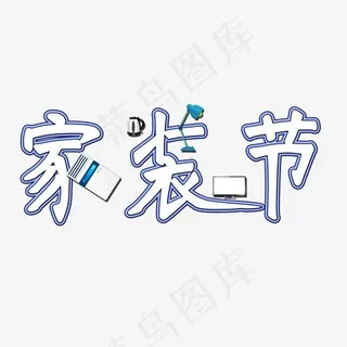 家装节矢量图