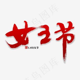 女王节书法字