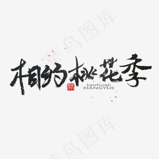 桃花节黑色系毛笔字相约桃花季