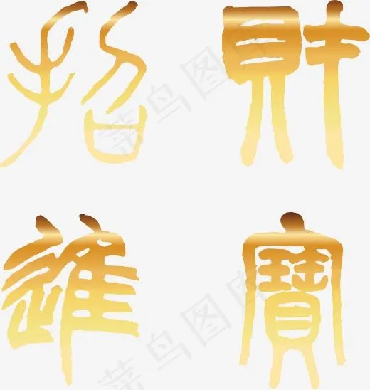 手绘创意招财进宝金色字体,免抠元素艺术字(2225*2341px)ai矢量模版下载