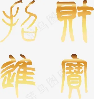 手绘创意招财进宝金色字体,免抠元素艺术字