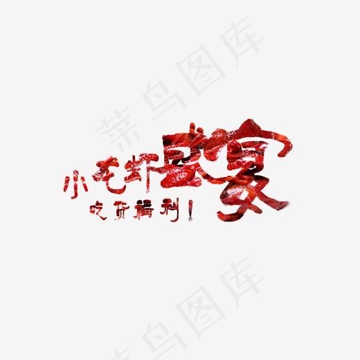 菜鸟图库美食餐饮小龙虾盛宴吃货福利红色艺术字