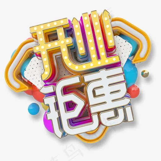 黄白色开业钜惠艺术字(1633*1504px)