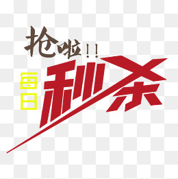 每日秒杀,免抠元素