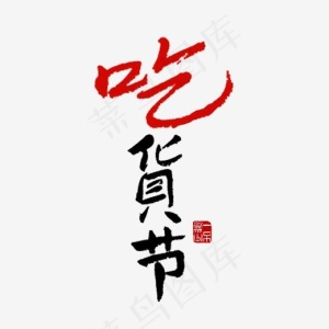 节日素材吃货节黑色毛笔字