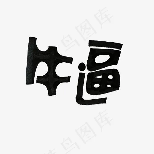 牛逼艺术字PNG,免抠元素艺术字(3000*3000px)