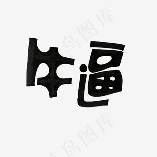 牛逼艺术字PNG,免抠元素艺术字