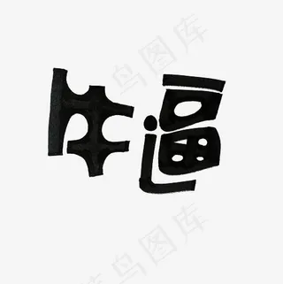 牛逼艺术字PNG,免抠元素艺术字