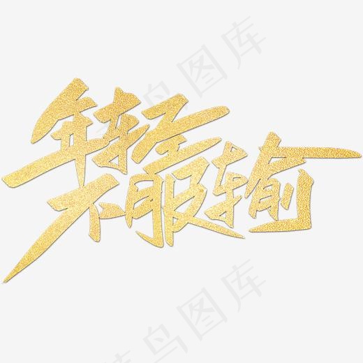 年轻不服输创意字体设计,免抠元素艺术字(2139*1228px)