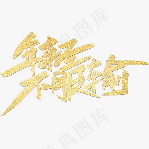 年轻不服输创意字体设计,免抠元素艺术字
