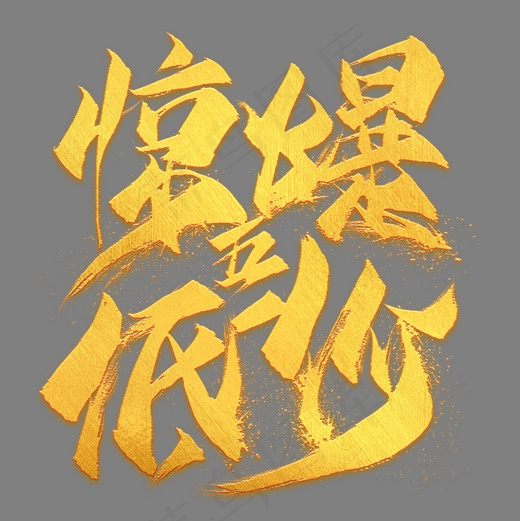 五一惊爆低价金色毛笔艺术字(2000*2000px)psd模版下载