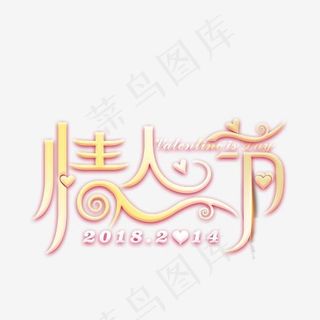 情人节创意艺术字,免抠元素艺术字