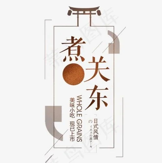 关东煮素材下载免费(945*945px)psd模版下载