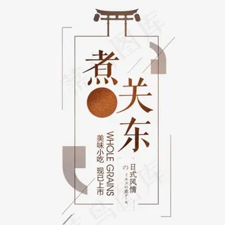 关东煮素材下载免费 关东煮素材下载免费