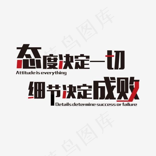 态度决定成败标语,免抠元素艺术字(2001*2001px)psd模版下载