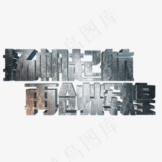 金属立体企业年会标题字