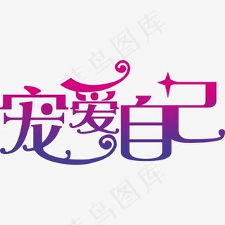 宠爱自己女神节主题艺术字