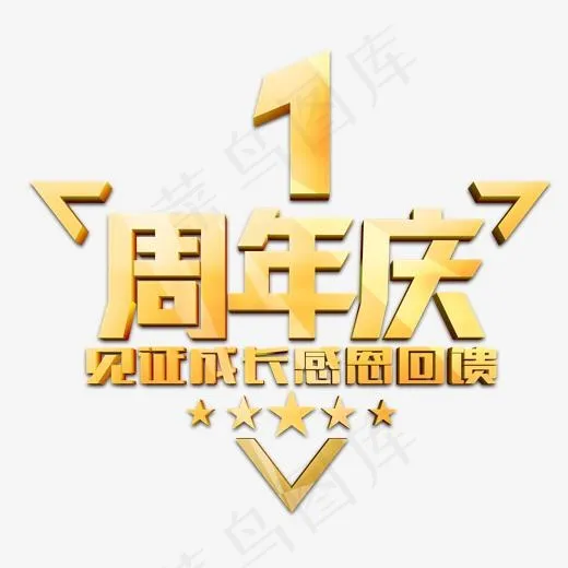 感恩周年庆,免抠元素艺术字(1672*1506px)psd模版下载