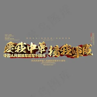 爱我中华扬我军威金色书法艺术字psd分层图
