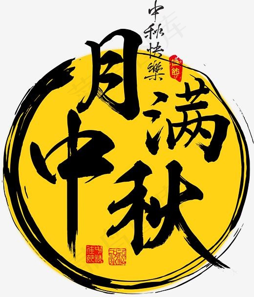 中秋中秋节菜鸟图库矢量艺术字,免抠元素艺术字(3238*3782px)ai矢量模版下载