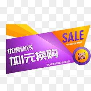 优惠省钱加1元换购矢量图,免抠元素