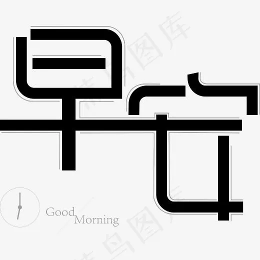 创意早安设计矢量素材免扣,免抠元素艺术字(7378*5908px)