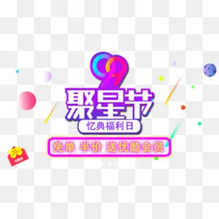 免单送优酷会员现场,免抠元素