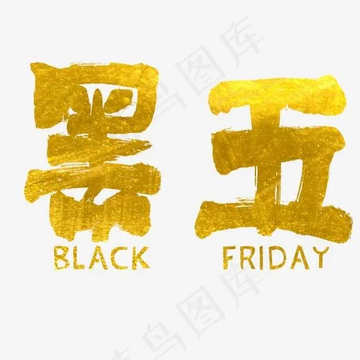 黑五原创艺术字(2000X2000(DPI:300))psd模版下载