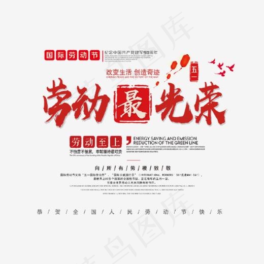 红色劳动最光荣艺术字