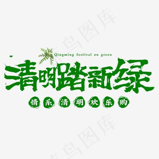 清明踏春新绿书法绿色字体(2345*2345px)psd模版下载