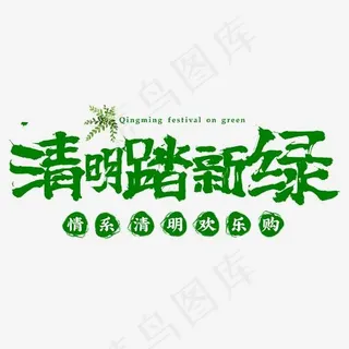 清明踏春新绿书法绿色字体
