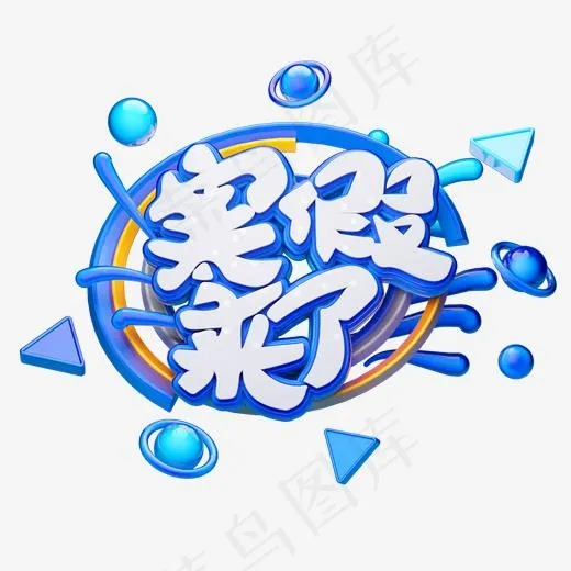 C4D艺术字招生素材寒假来了字体元素(2000*2000px)