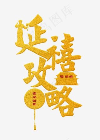 延禧攻略金色手写艺术字菜鸟图库