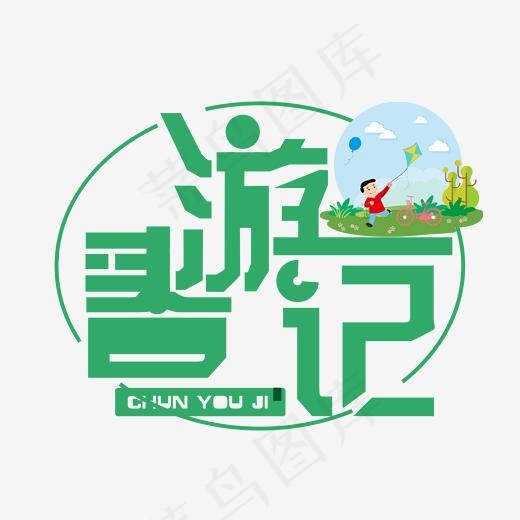 绿色春游记免扣创意字体(2000*2000px)psd模版下载