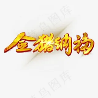 金猪纳福喜庆字体,免抠元素艺术字