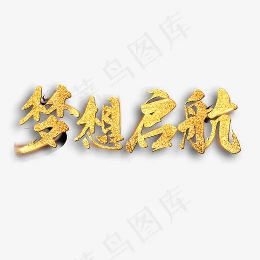 梦想起航艺术字免费素材(1181*1181px)psd模版下载