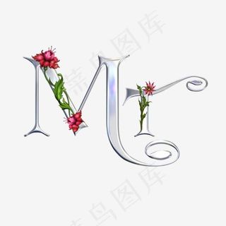 创意艺术字母MT,免抠元素艺术字