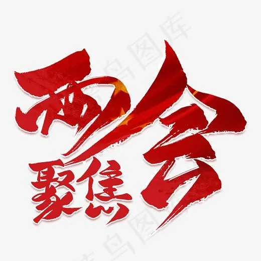聚焦两会红色毛笔艺术字(2000*2000px)psd模版下载