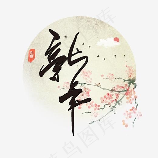 贺岁新年中国风毛笔黑色梅花创意PNG素材,免抠元素艺术字