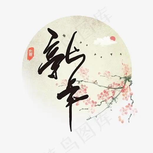 贺岁新年中国风毛笔黑色梅花创意PNG素材,免抠元素艺术字(3000*3000px)psd模版下载