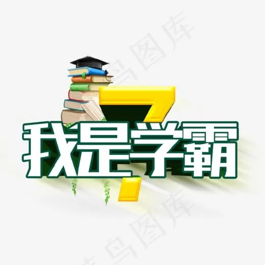 我是学霸艺术字(852*626px)psd模版下载