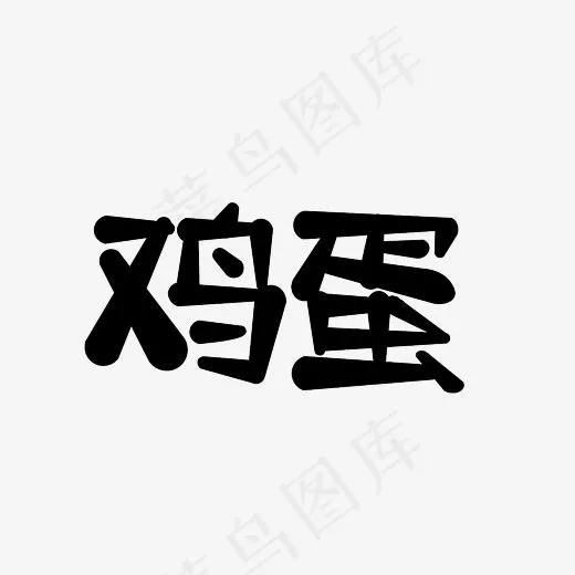 鸡蛋艺术字PNG(3000*3000px)