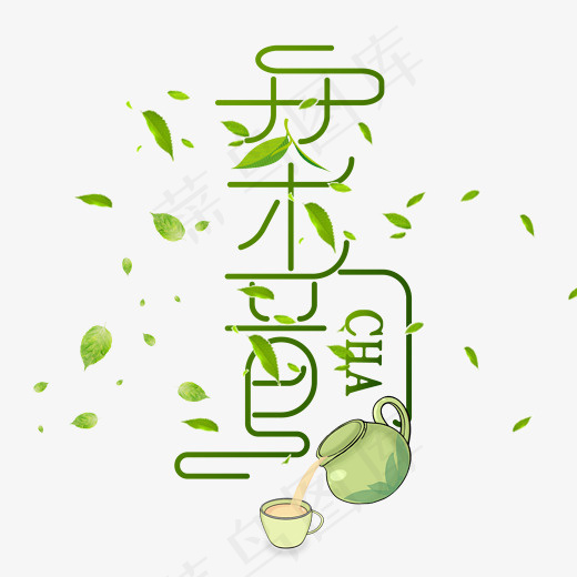 茶韵字体设计(6548*5405px)psd模版下载