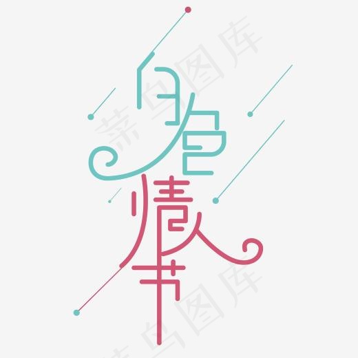 白色情人节小清新创意字体