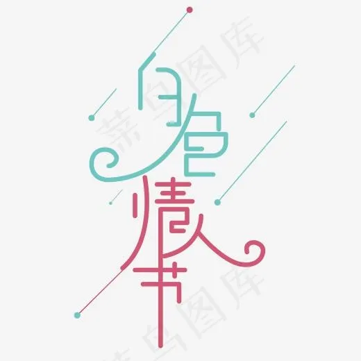 白色情人节小清新创意字体(2000*2000px)ai矢量模版下载
