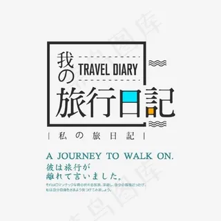 我的旅行日记文案集
