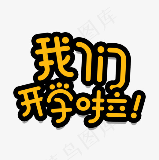 我们开学啦促销海报标题设计